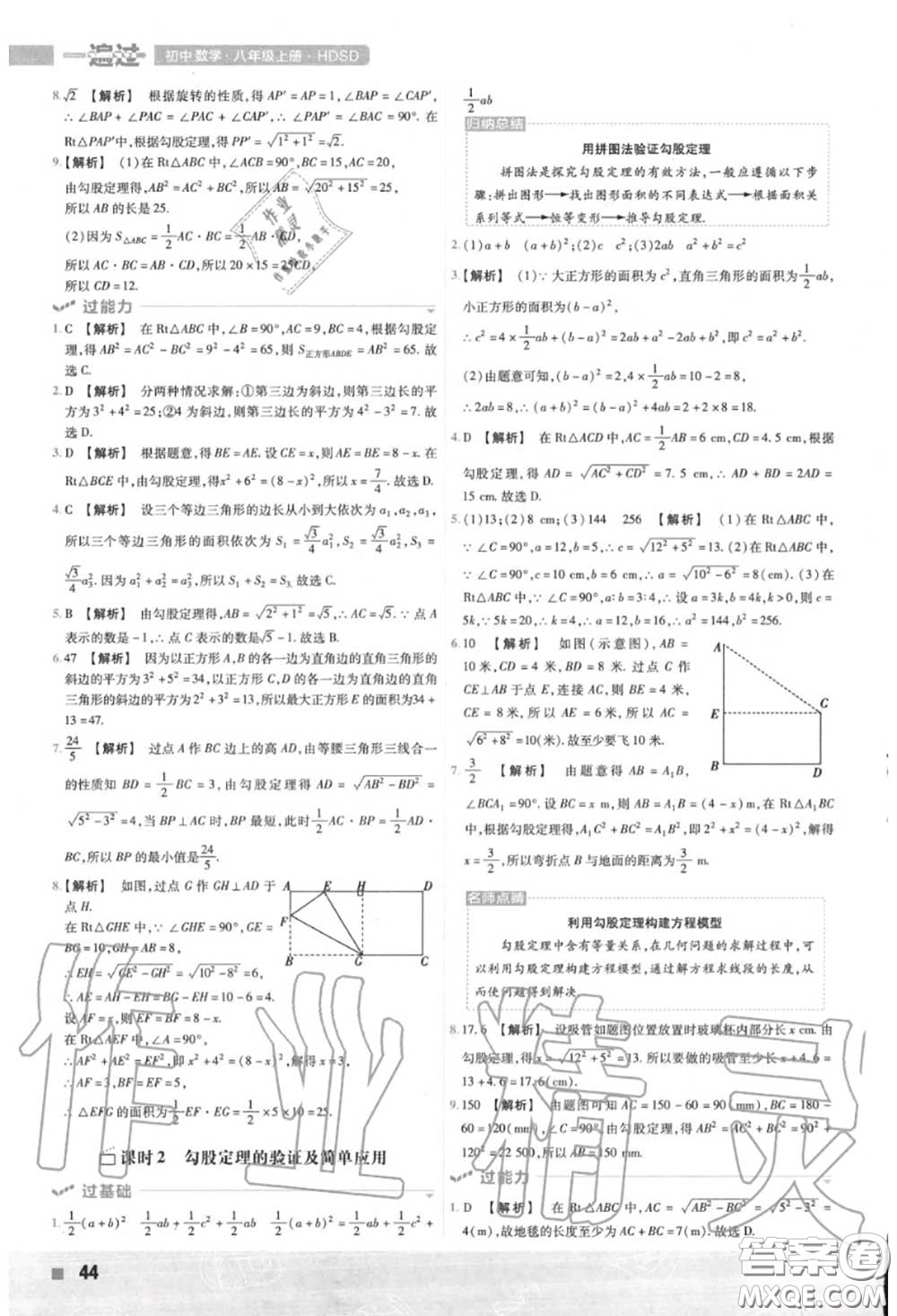 天星教育2020年秋一遍過初中數(shù)學八年級上冊華師版答案