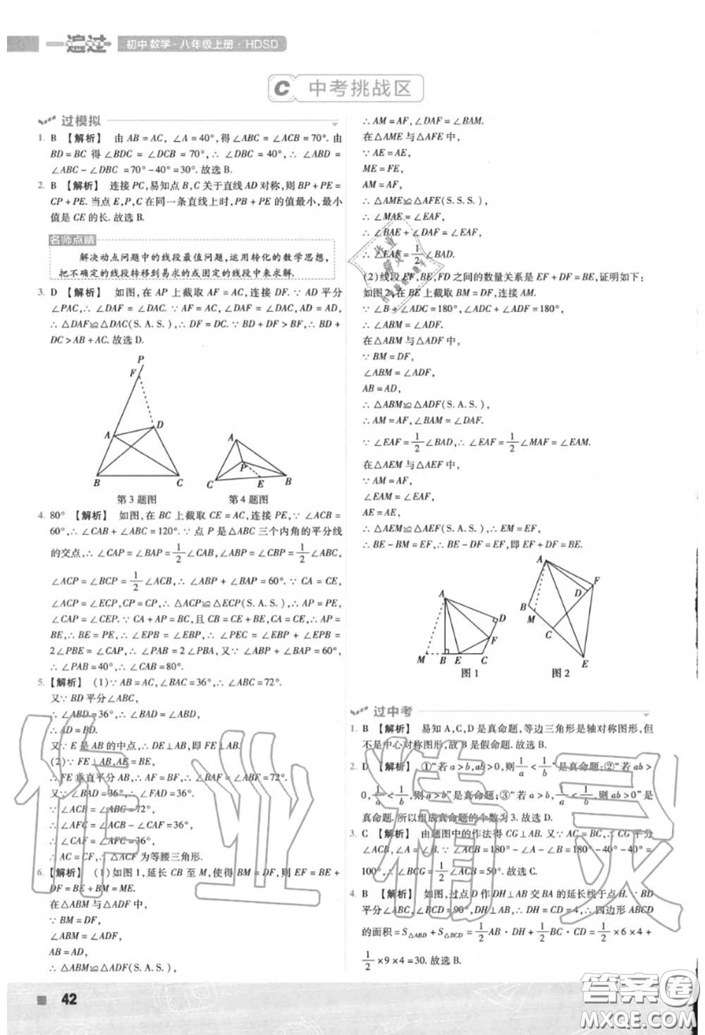 天星教育2020年秋一遍過初中數(shù)學八年級上冊華師版答案