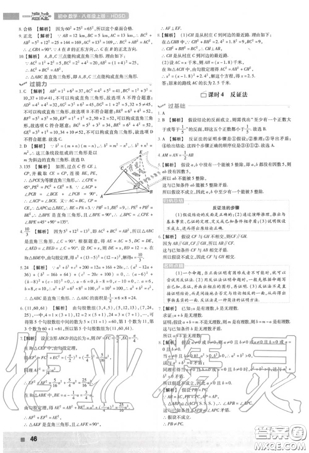 天星教育2020年秋一遍過初中數(shù)學八年級上冊華師版答案