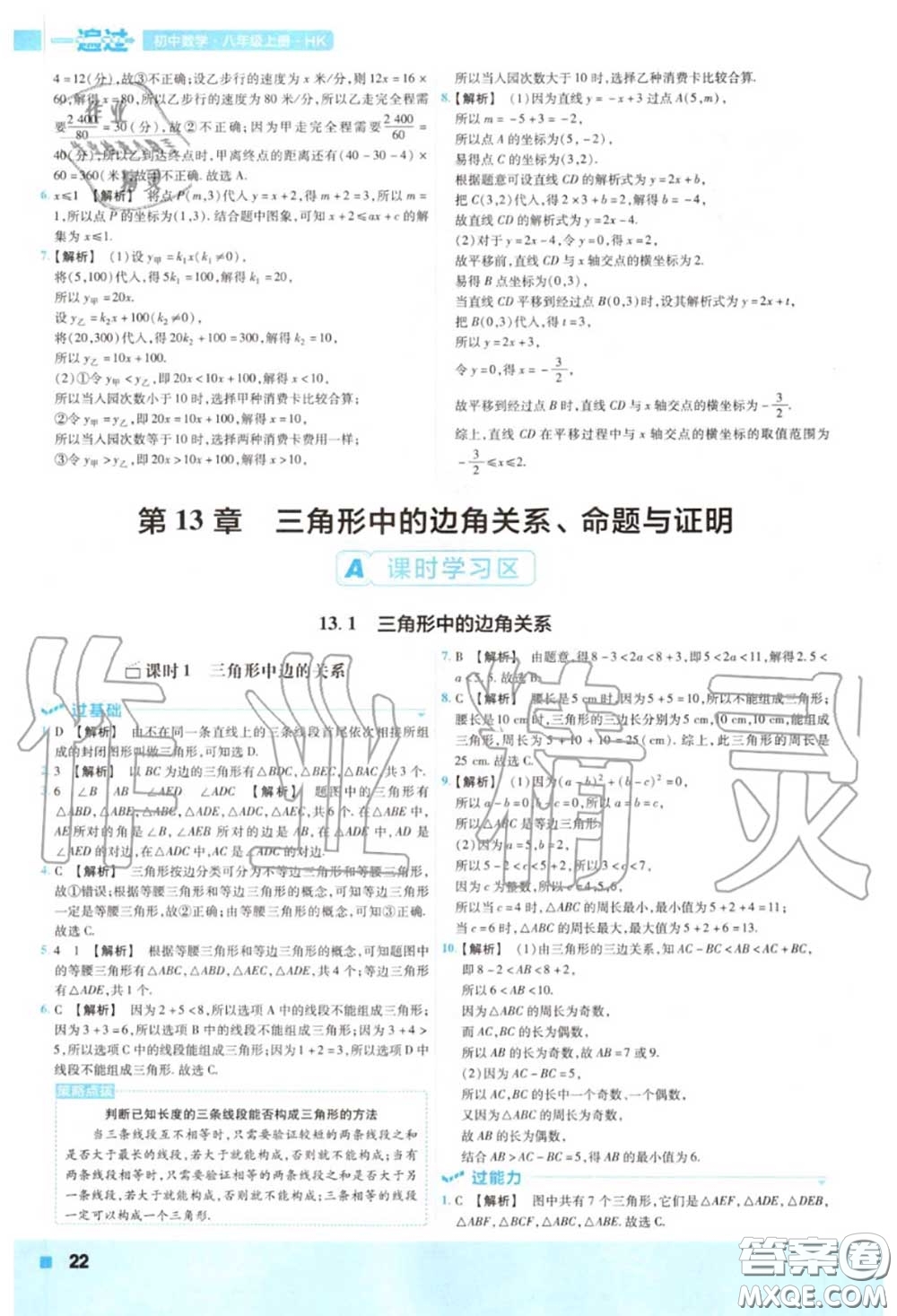 天星教育2020年秋一遍過初中數(shù)學(xué)八年級(jí)上冊(cè)滬科版答案