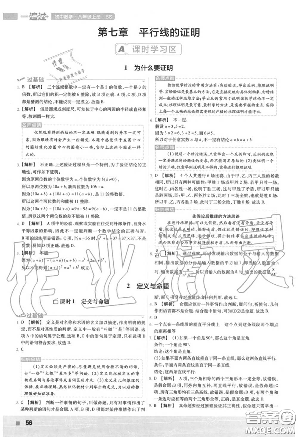 天星教育2020年秋一遍過初中數(shù)學(xué)八年級上冊北師版答案