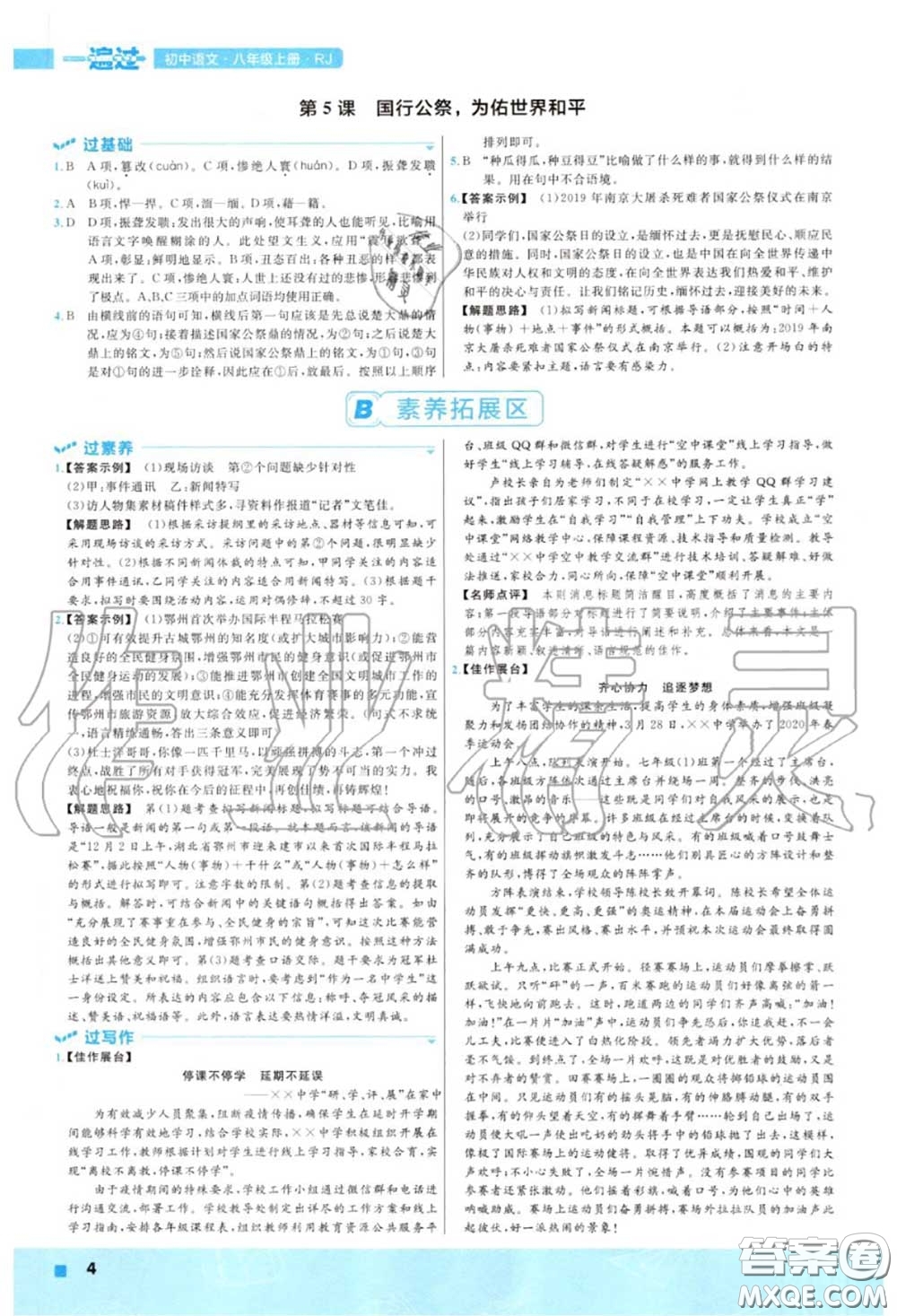 天星教育2020年秋一遍過(guò)初中語(yǔ)文八年級(jí)上冊(cè)人教版答案