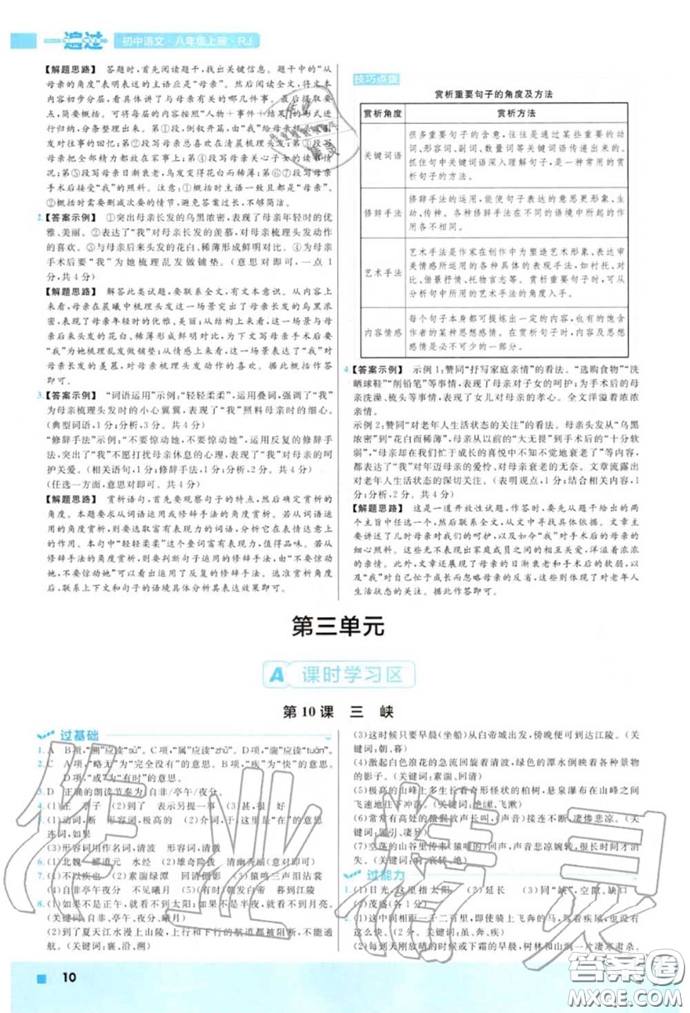 天星教育2020年秋一遍過(guò)初中語(yǔ)文八年級(jí)上冊(cè)人教版答案