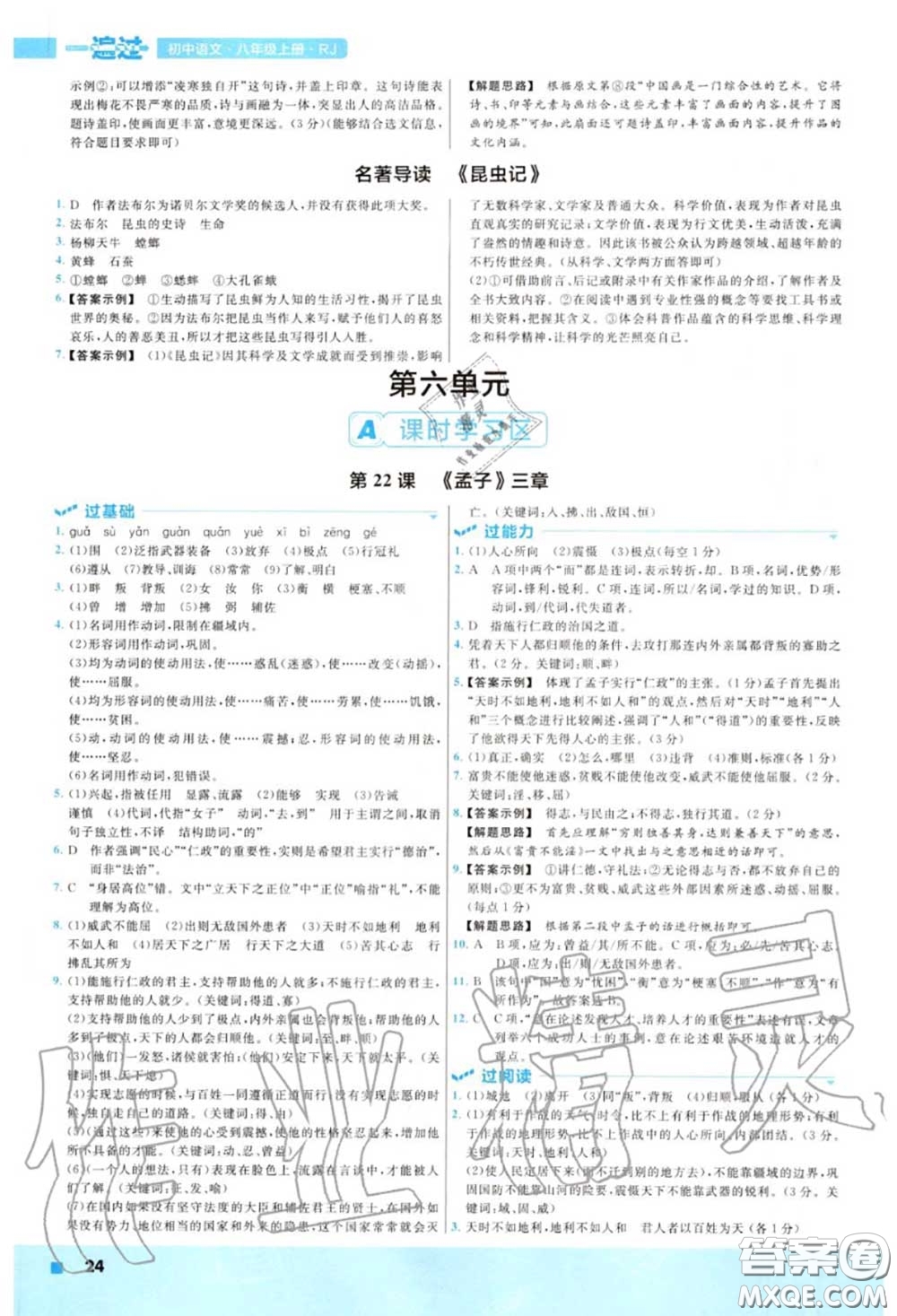 天星教育2020年秋一遍過(guò)初中語(yǔ)文八年級(jí)上冊(cè)人教版答案