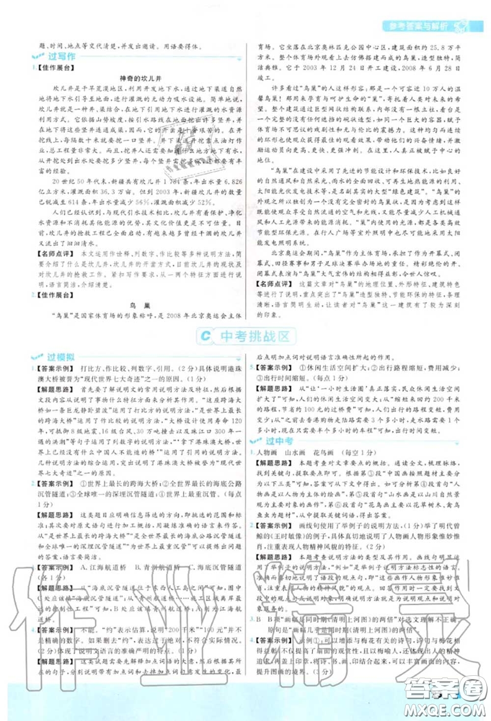 天星教育2020年秋一遍過(guò)初中語(yǔ)文八年級(jí)上冊(cè)人教版答案
