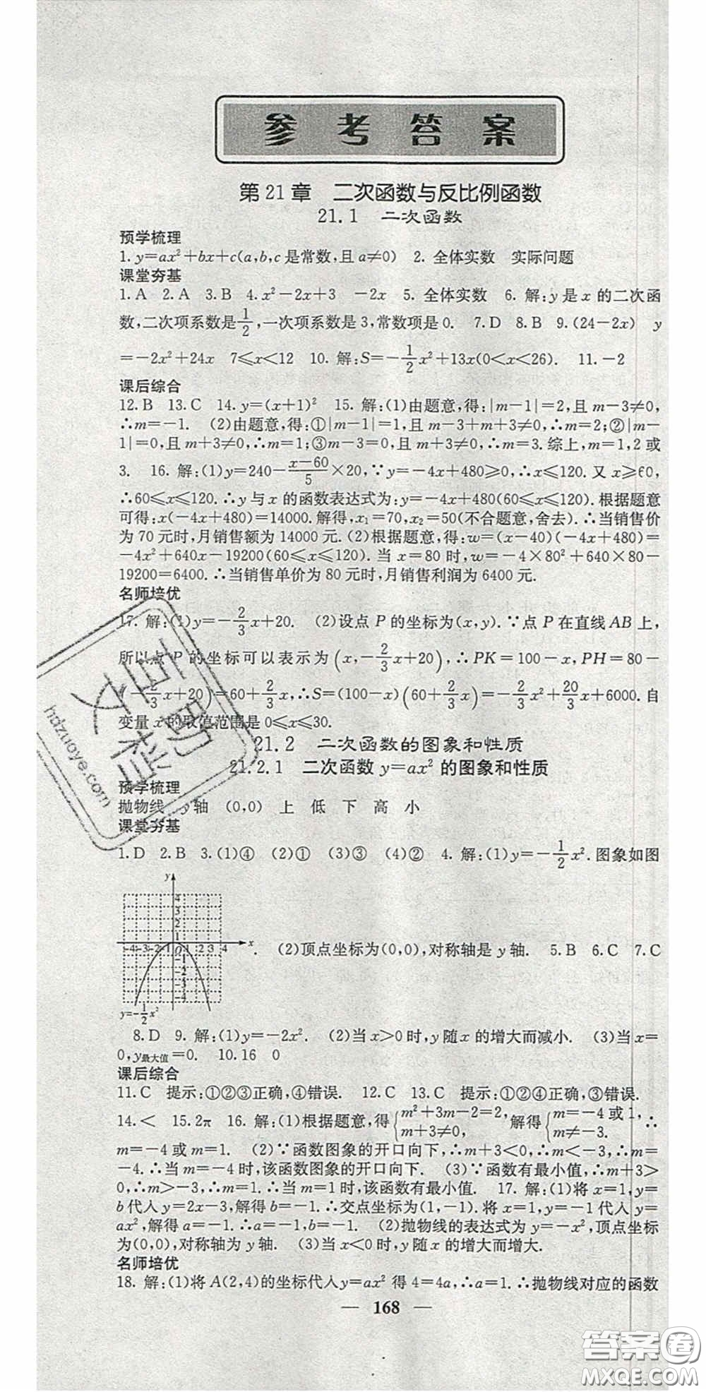 四川大學(xué)出版社2020秋名校課堂內(nèi)外九年級(jí)數(shù)學(xué)上冊(cè)滬科版答案