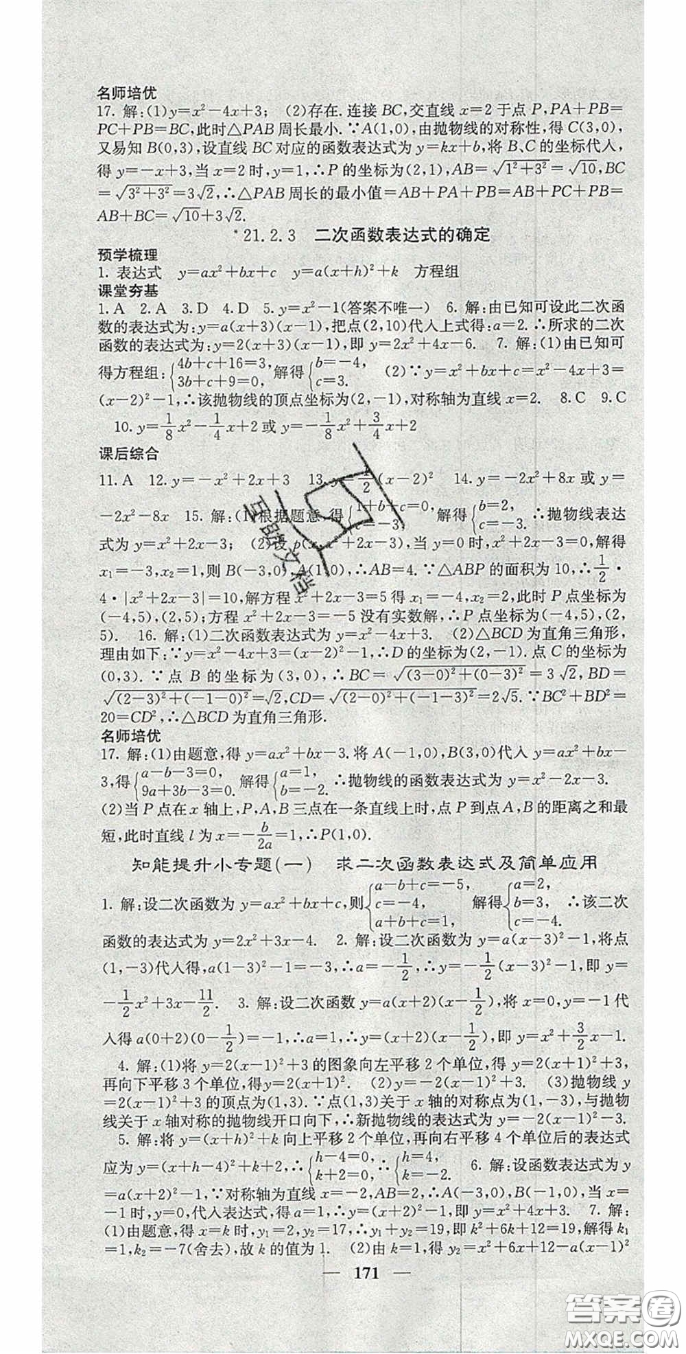 四川大學(xué)出版社2020秋名校課堂內(nèi)外九年級(jí)數(shù)學(xué)上冊(cè)滬科版答案