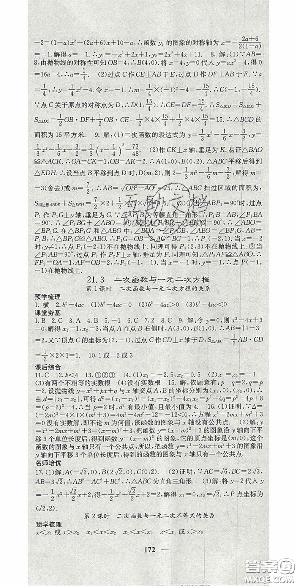 四川大學(xué)出版社2020秋名校課堂內(nèi)外九年級(jí)數(shù)學(xué)上冊(cè)滬科版答案