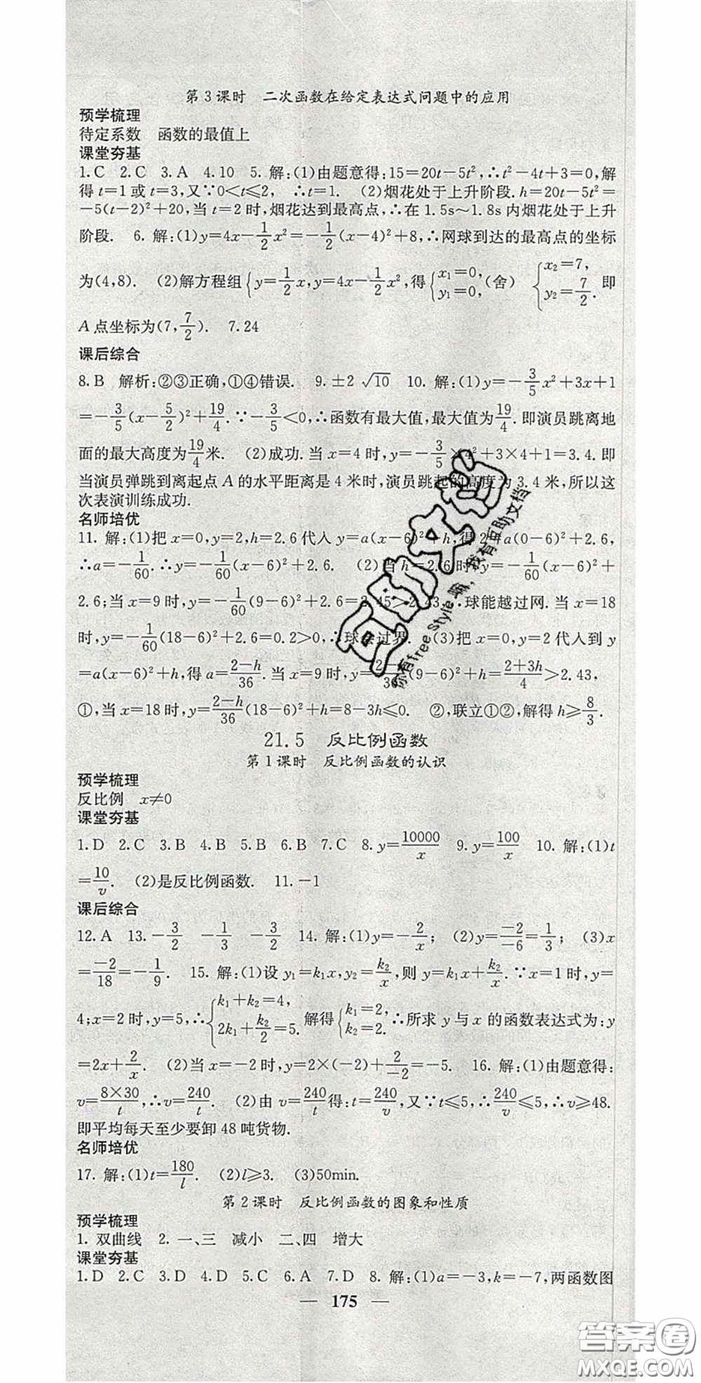 四川大學(xué)出版社2020秋名校課堂內(nèi)外九年級(jí)數(shù)學(xué)上冊(cè)滬科版答案