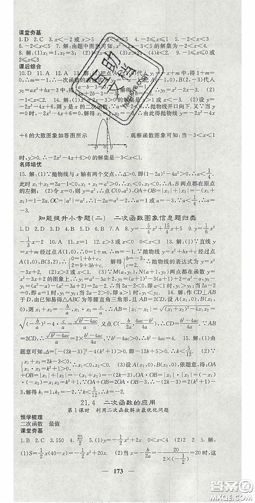 四川大學(xué)出版社2020秋名校課堂內(nèi)外九年級(jí)數(shù)學(xué)上冊(cè)滬科版答案