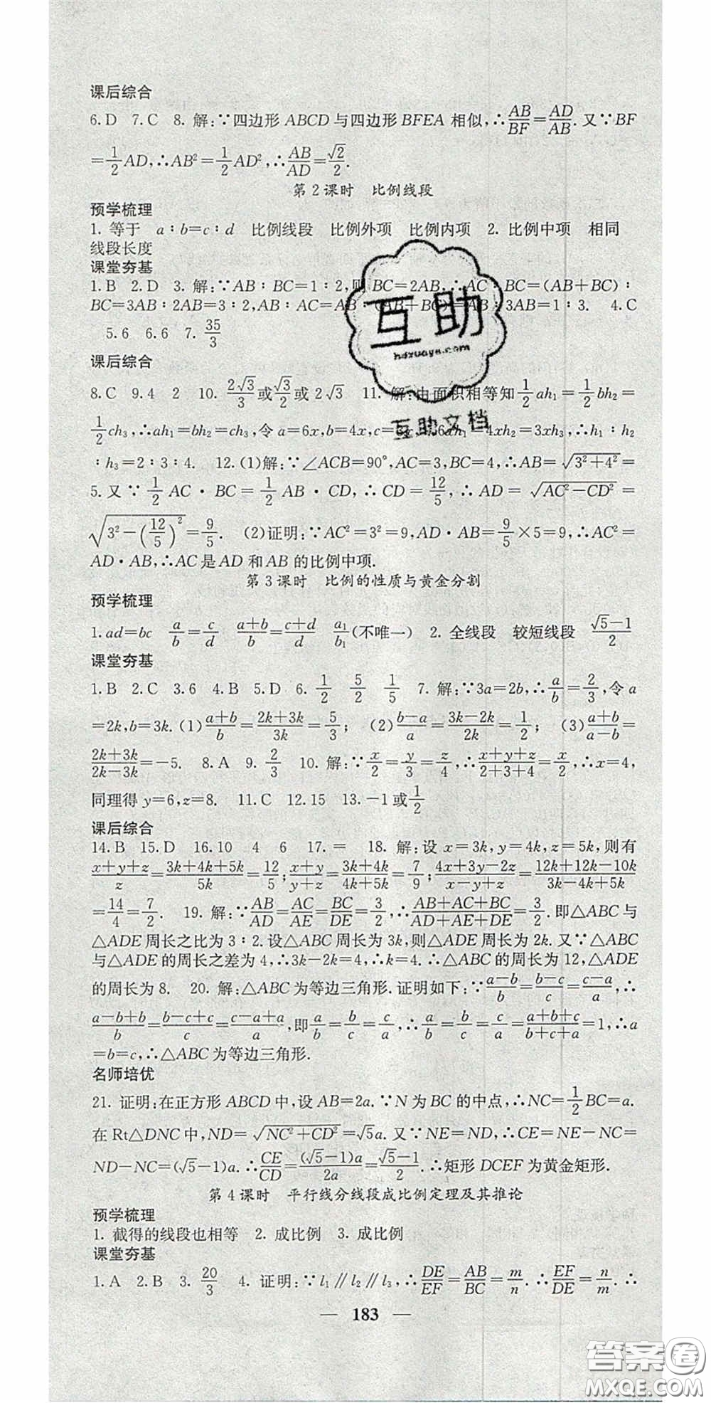 四川大學(xué)出版社2020秋名校課堂內(nèi)外九年級(jí)數(shù)學(xué)上冊(cè)滬科版答案
