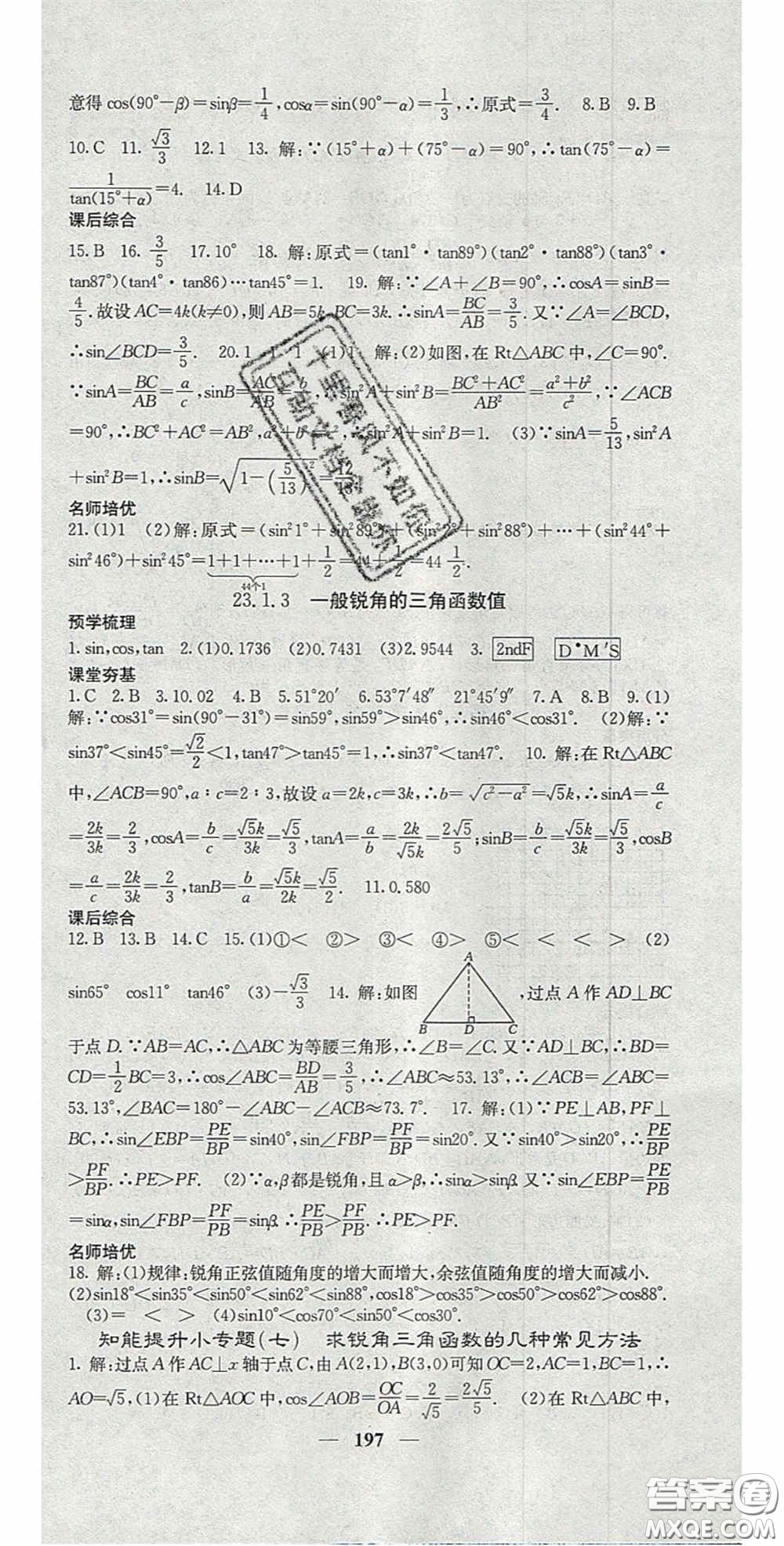 四川大學(xué)出版社2020秋名校課堂內(nèi)外九年級(jí)數(shù)學(xué)上冊(cè)滬科版答案
