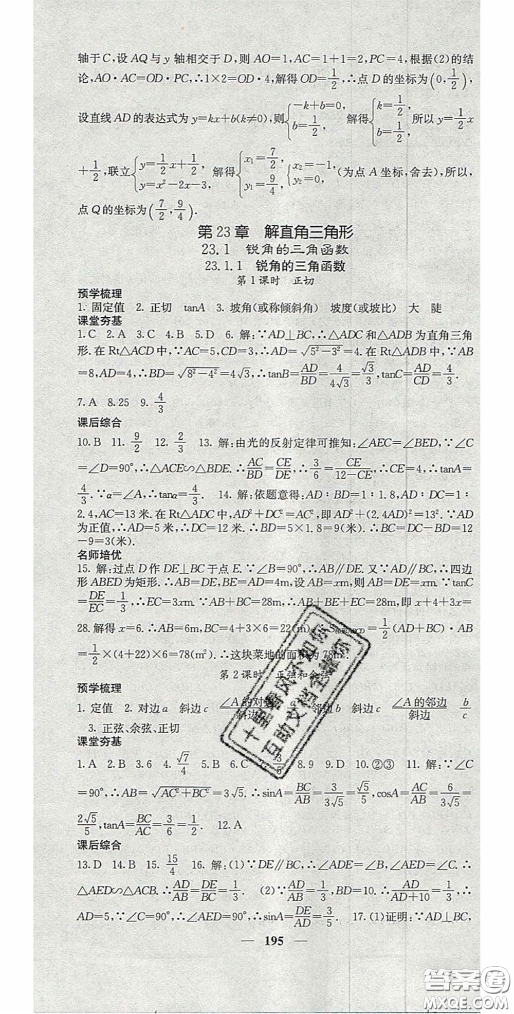 四川大學(xué)出版社2020秋名校課堂內(nèi)外九年級(jí)數(shù)學(xué)上冊(cè)滬科版答案