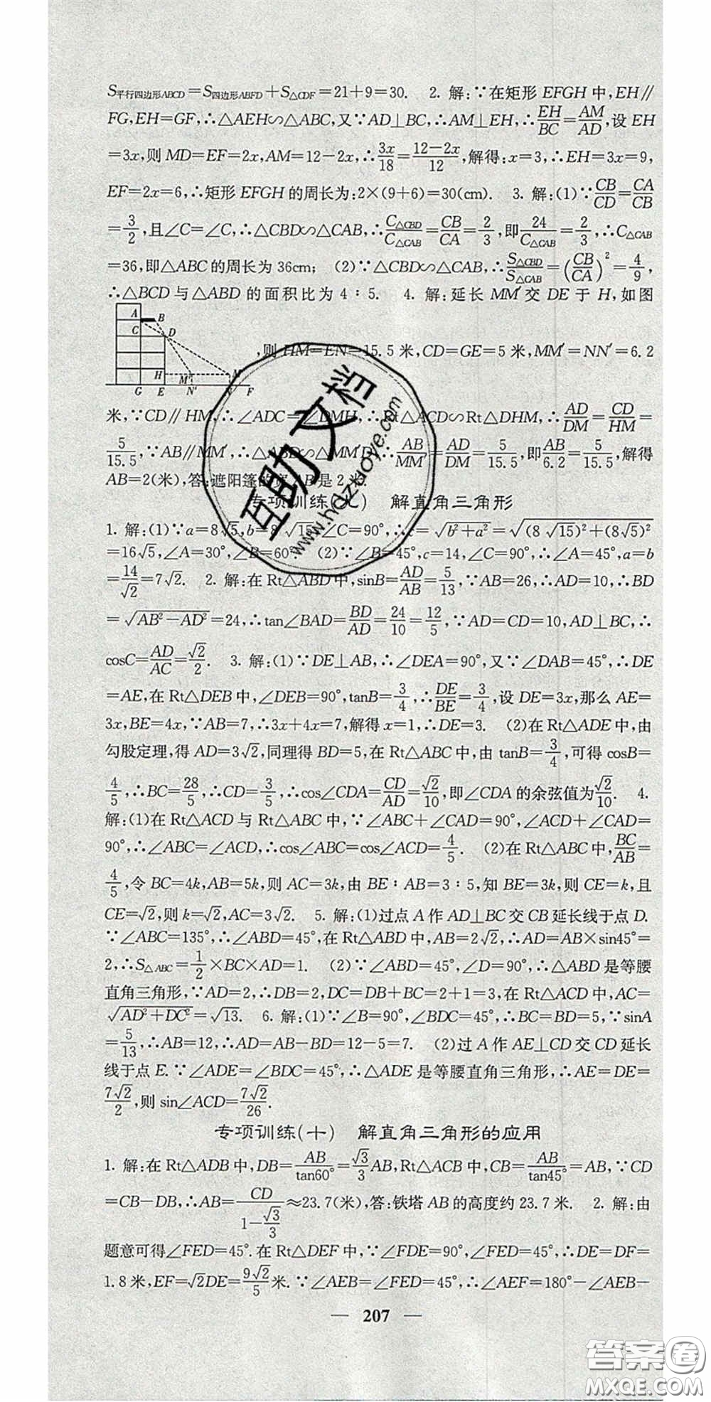 四川大學(xué)出版社2020秋名校課堂內(nèi)外九年級(jí)數(shù)學(xué)上冊(cè)滬科版答案