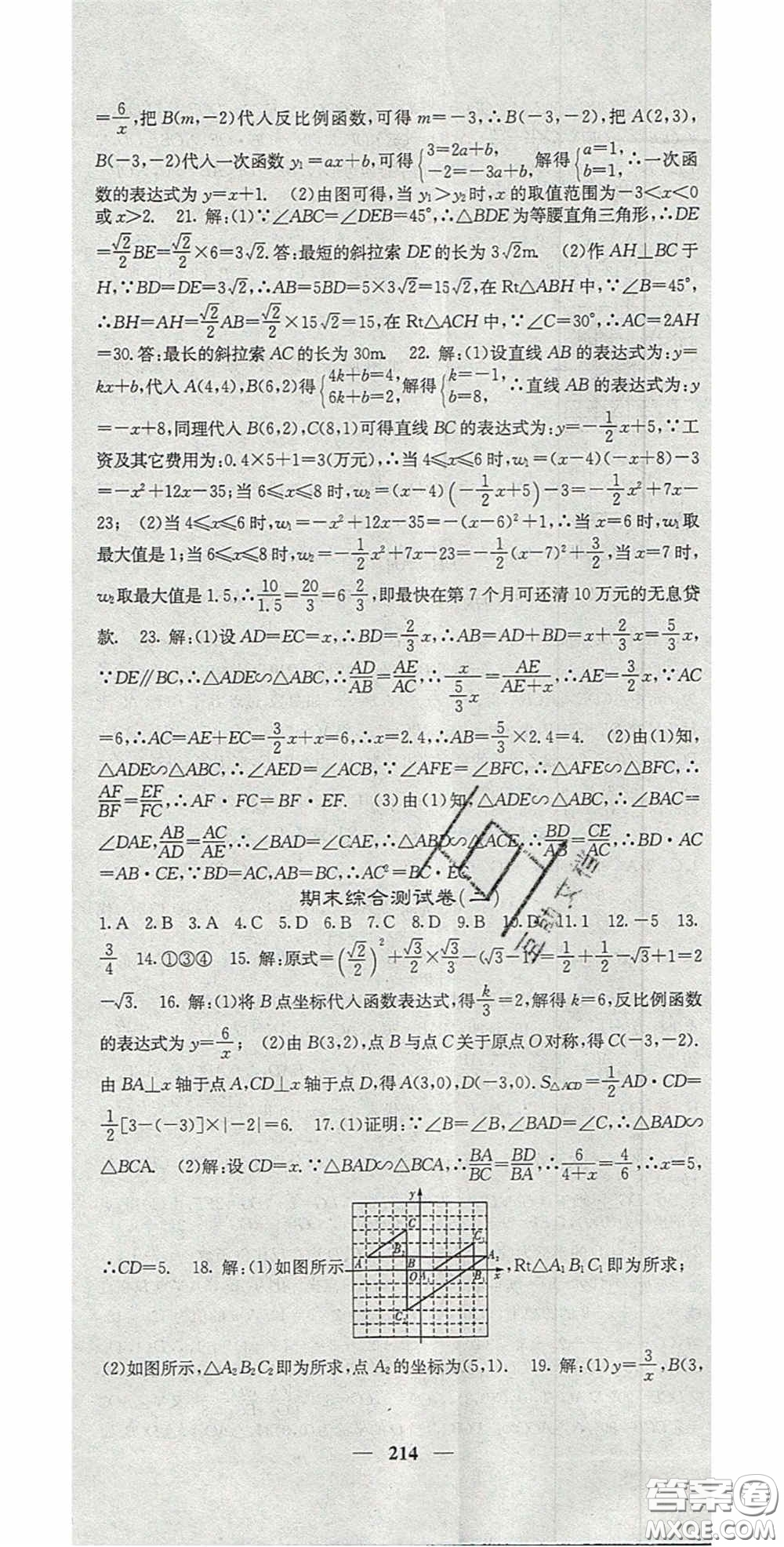 四川大學(xué)出版社2020秋名校課堂內(nèi)外九年級(jí)數(shù)學(xué)上冊(cè)滬科版答案