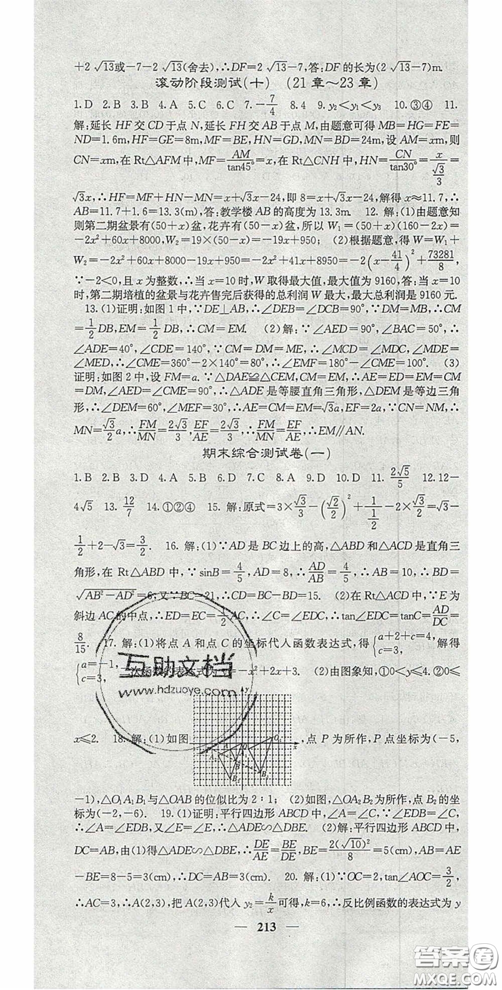 四川大學(xué)出版社2020秋名校課堂內(nèi)外九年級(jí)數(shù)學(xué)上冊(cè)滬科版答案