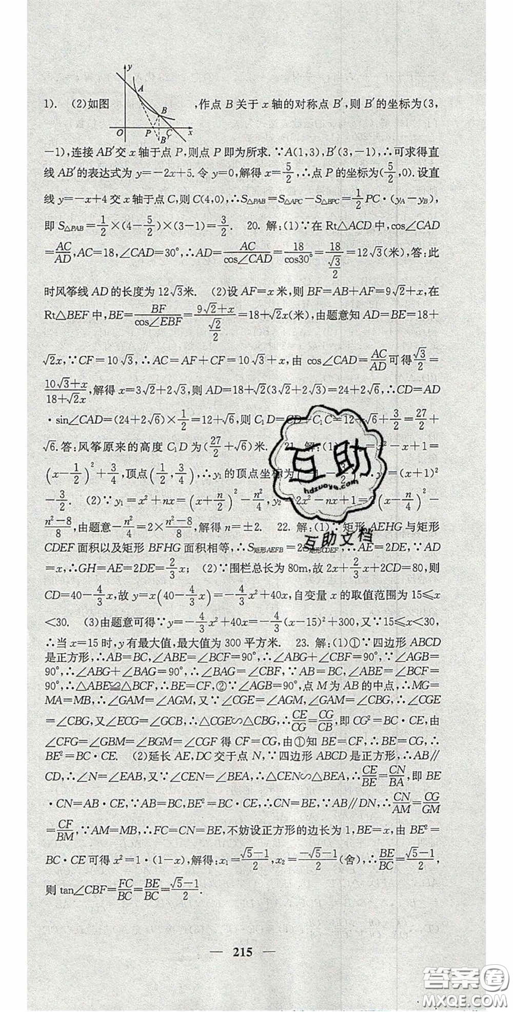 四川大學(xué)出版社2020秋名校課堂內(nèi)外九年級(jí)數(shù)學(xué)上冊(cè)滬科版答案