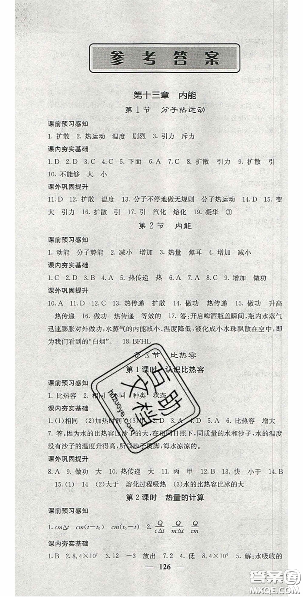四川大學(xué)出版社2020秋名校課堂內(nèi)外九年級(jí)物理上冊人教版答案