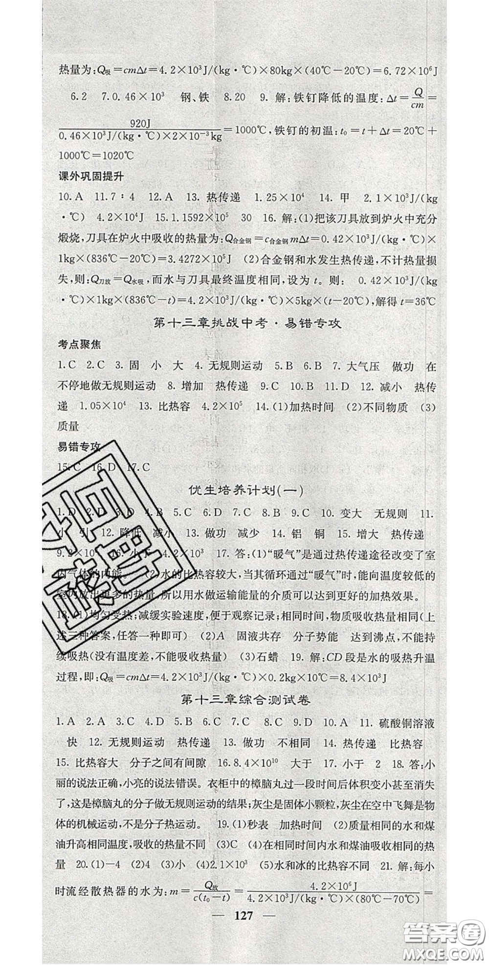 四川大學(xué)出版社2020秋名校課堂內(nèi)外九年級(jí)物理上冊人教版答案