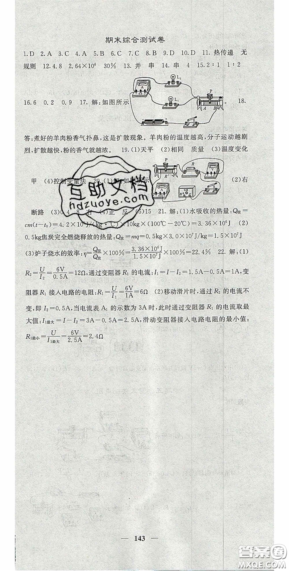 四川大學(xué)出版社2020秋名校課堂內(nèi)外九年級(jí)物理上冊人教版答案