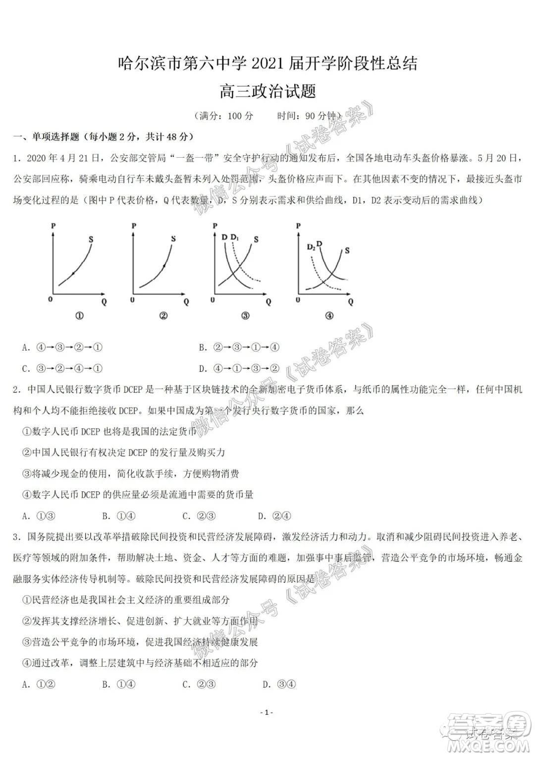 哈爾濱市第六中學(xué)2021屆開(kāi)學(xué)階段性總結(jié)高三政治試題及答案