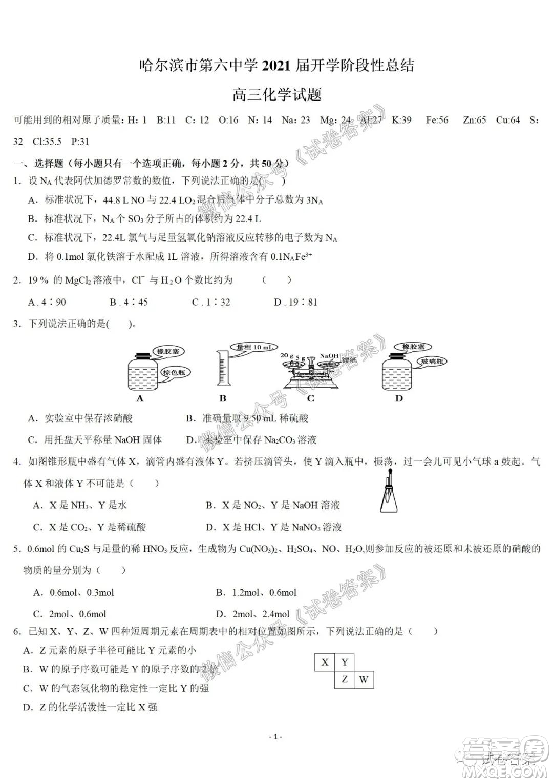哈爾濱市第六中學2021屆開學階段性總結高三化學試題及答案