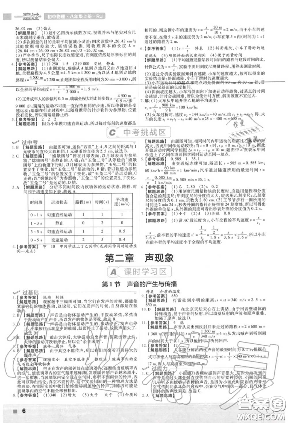 天星教育2020年秋一遍過初中物理八年級上冊人教版答案