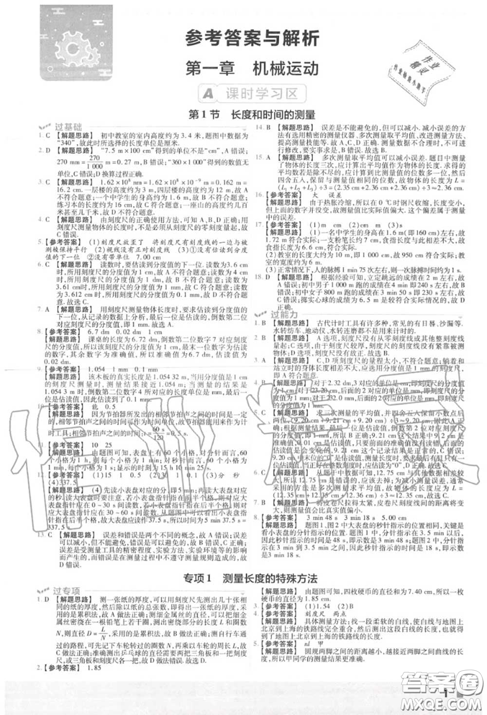 天星教育2020年秋一遍過初中物理八年級上冊人教版答案