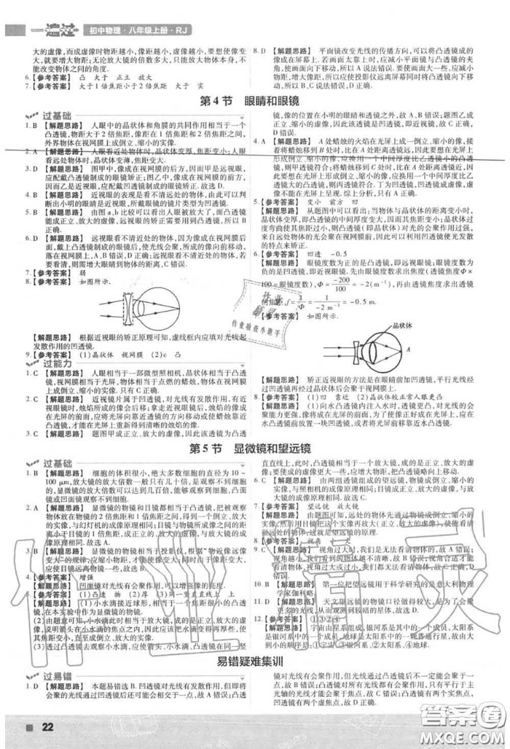 天星教育2020年秋一遍過初中物理八年級上冊人教版答案