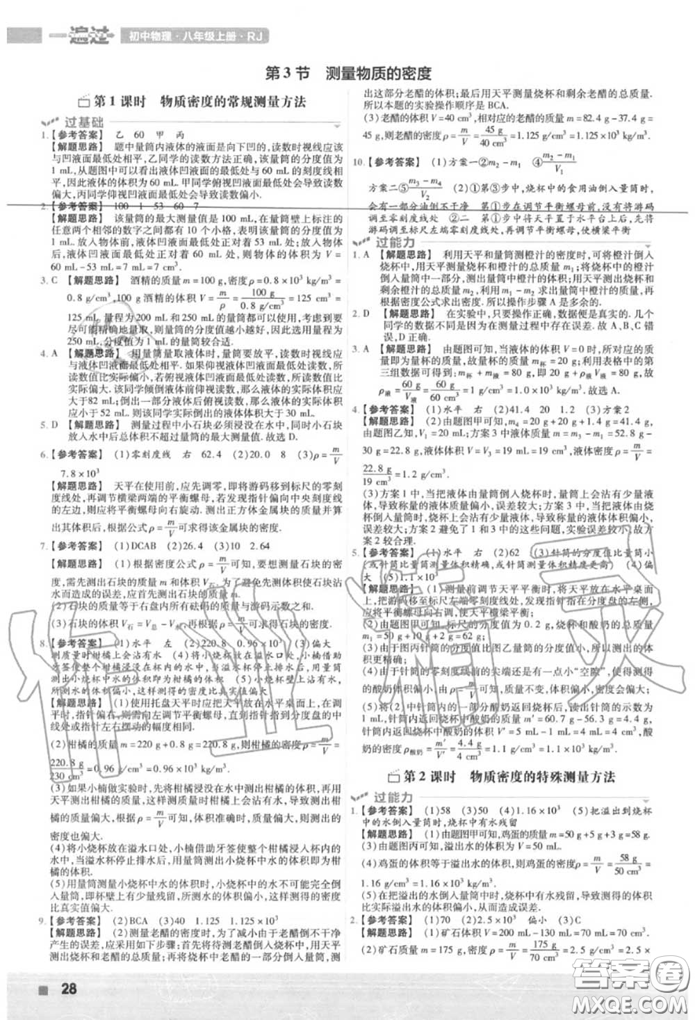 天星教育2020年秋一遍過初中物理八年級上冊人教版答案