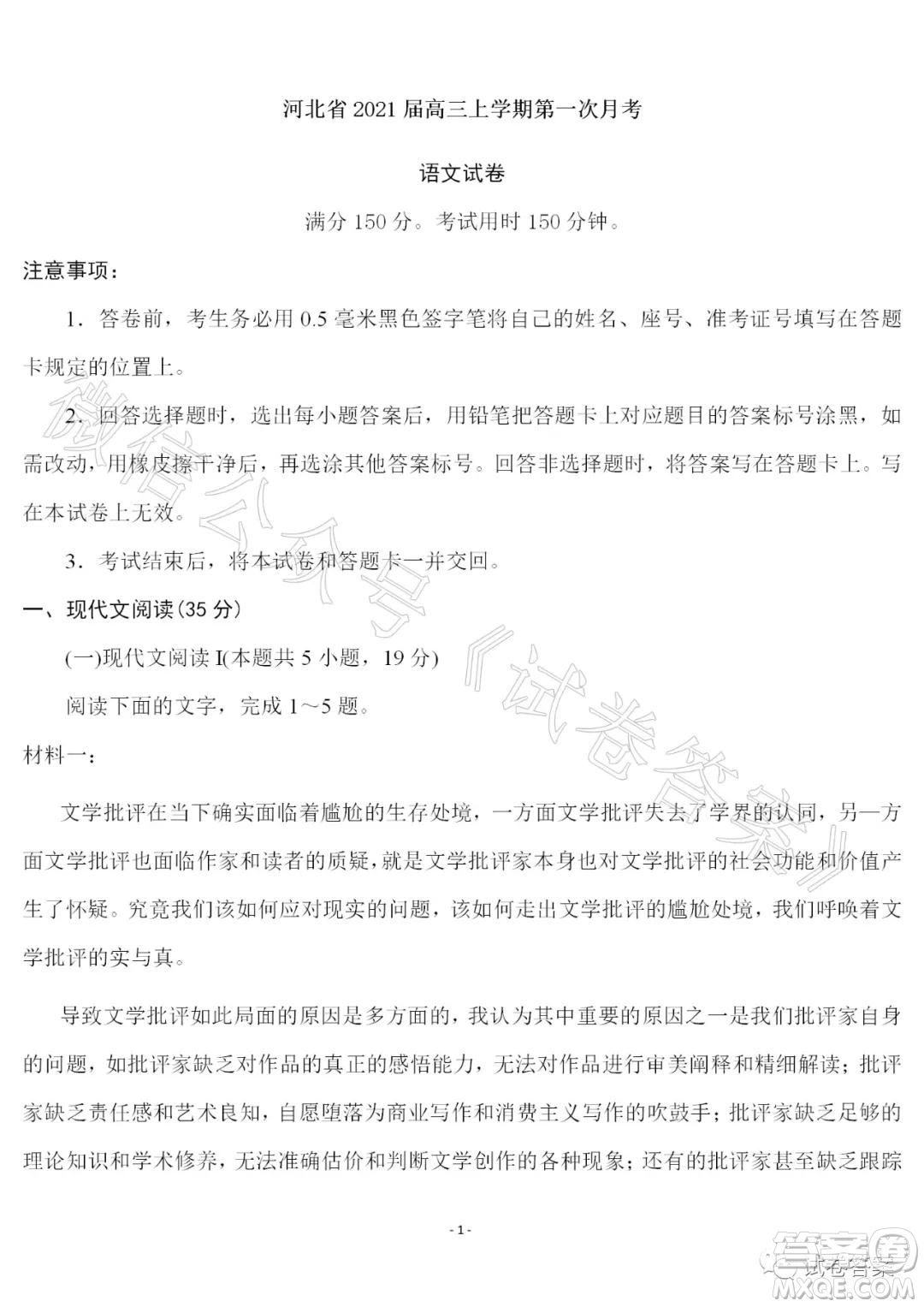 河北省2021屆高三上學期第一次月考語文試題及答案