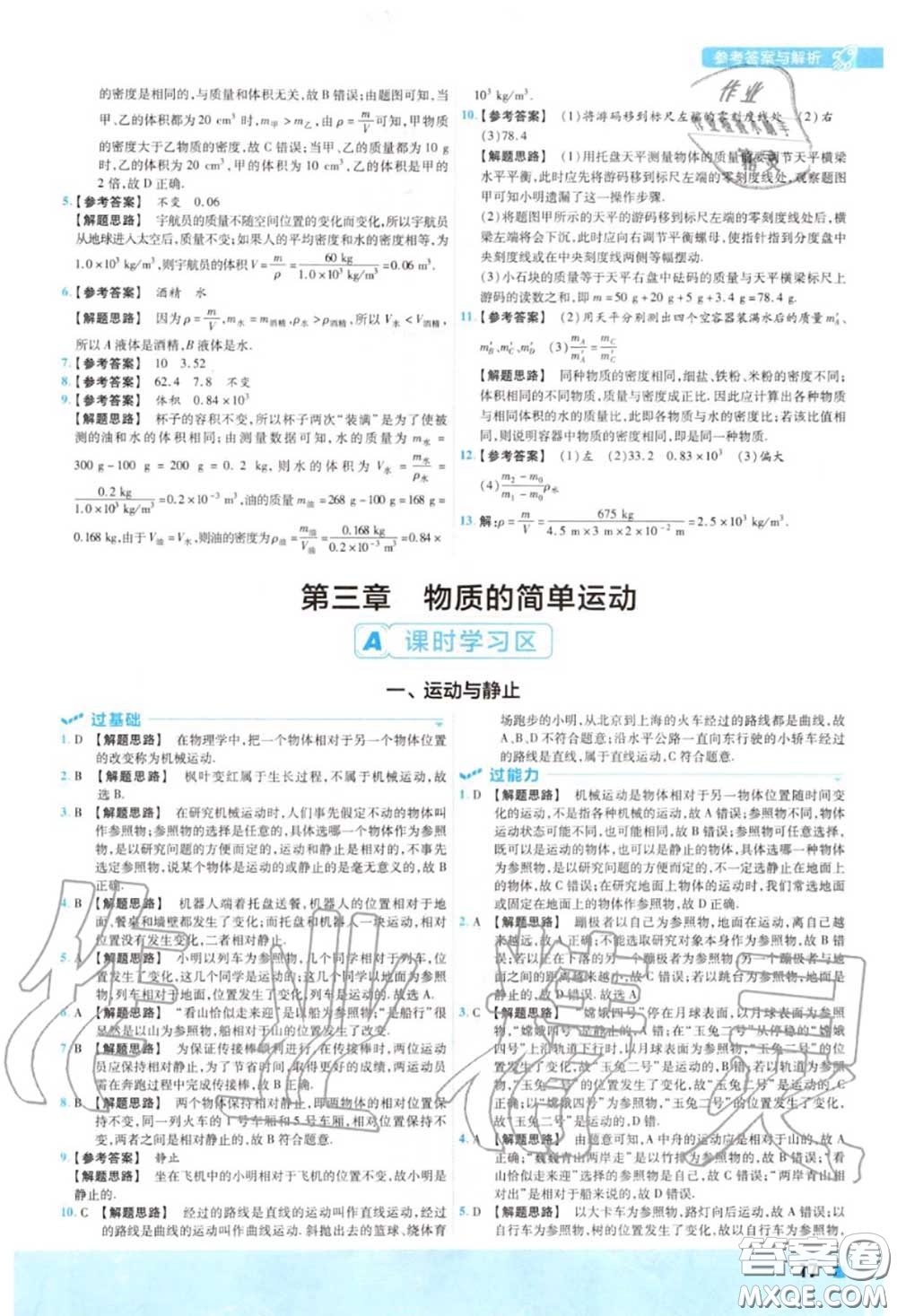 天星教育2020年秋一遍過初中物理八年級(jí)上冊(cè)北師版答案