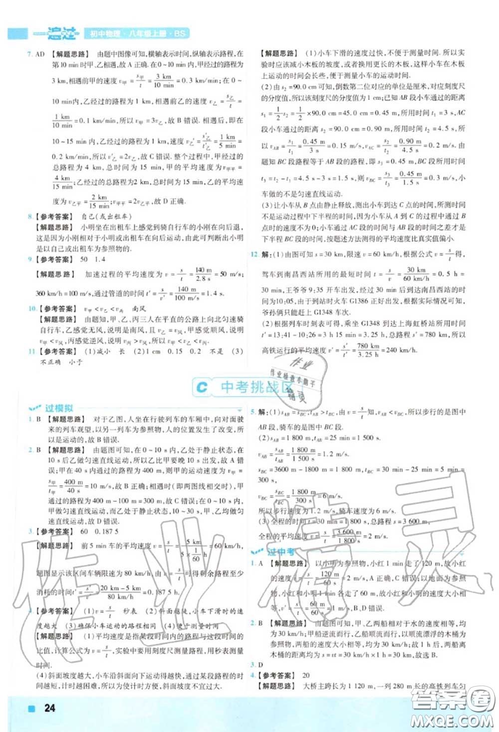 天星教育2020年秋一遍過初中物理八年級(jí)上冊(cè)北師版答案