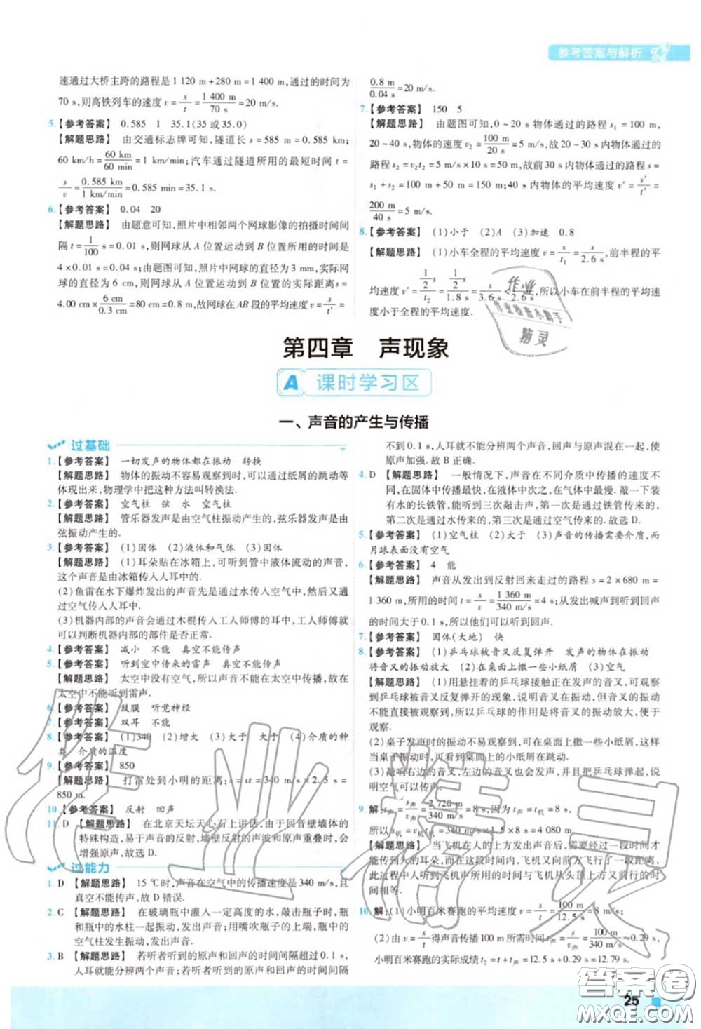 天星教育2020年秋一遍過初中物理八年級(jí)上冊(cè)北師版答案