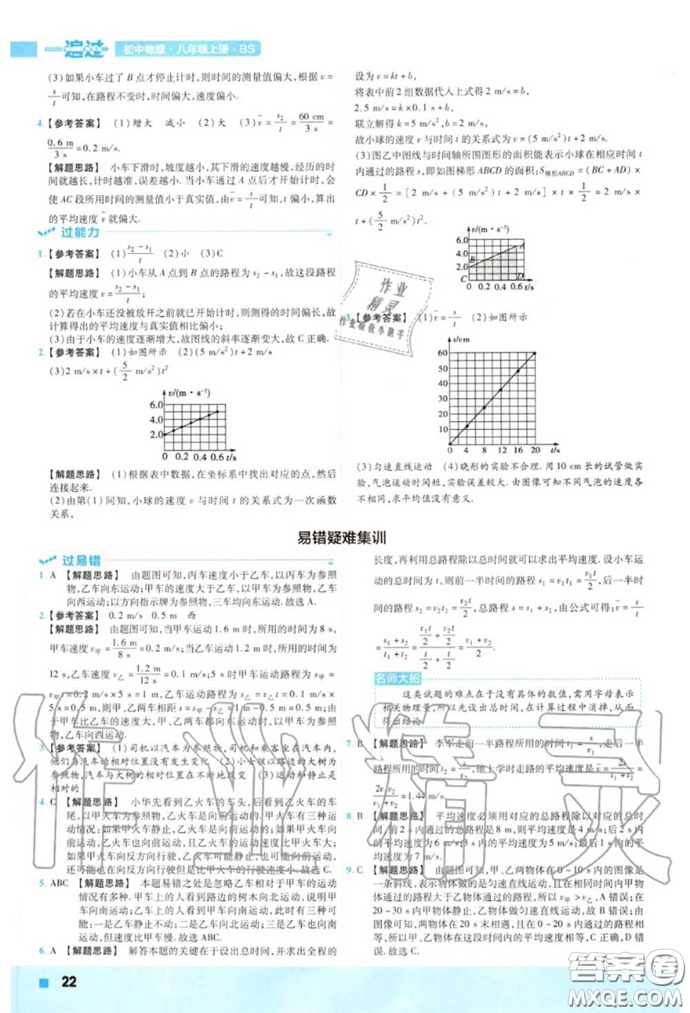 天星教育2020年秋一遍過初中物理八年級(jí)上冊(cè)北師版答案
