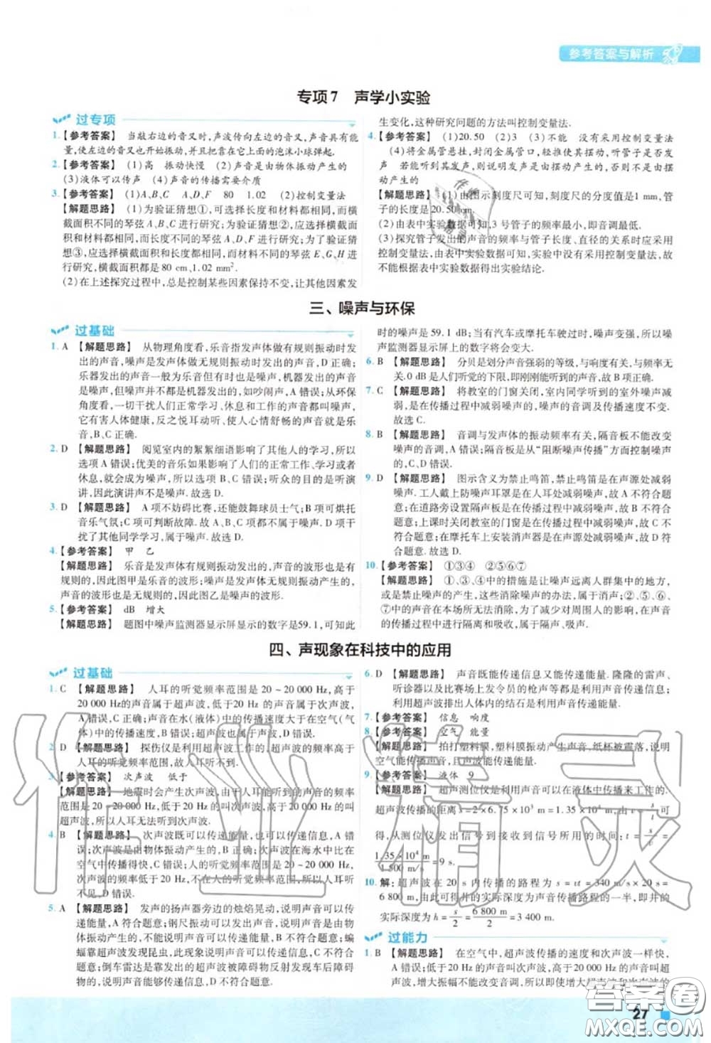 天星教育2020年秋一遍過初中物理八年級(jí)上冊(cè)北師版答案