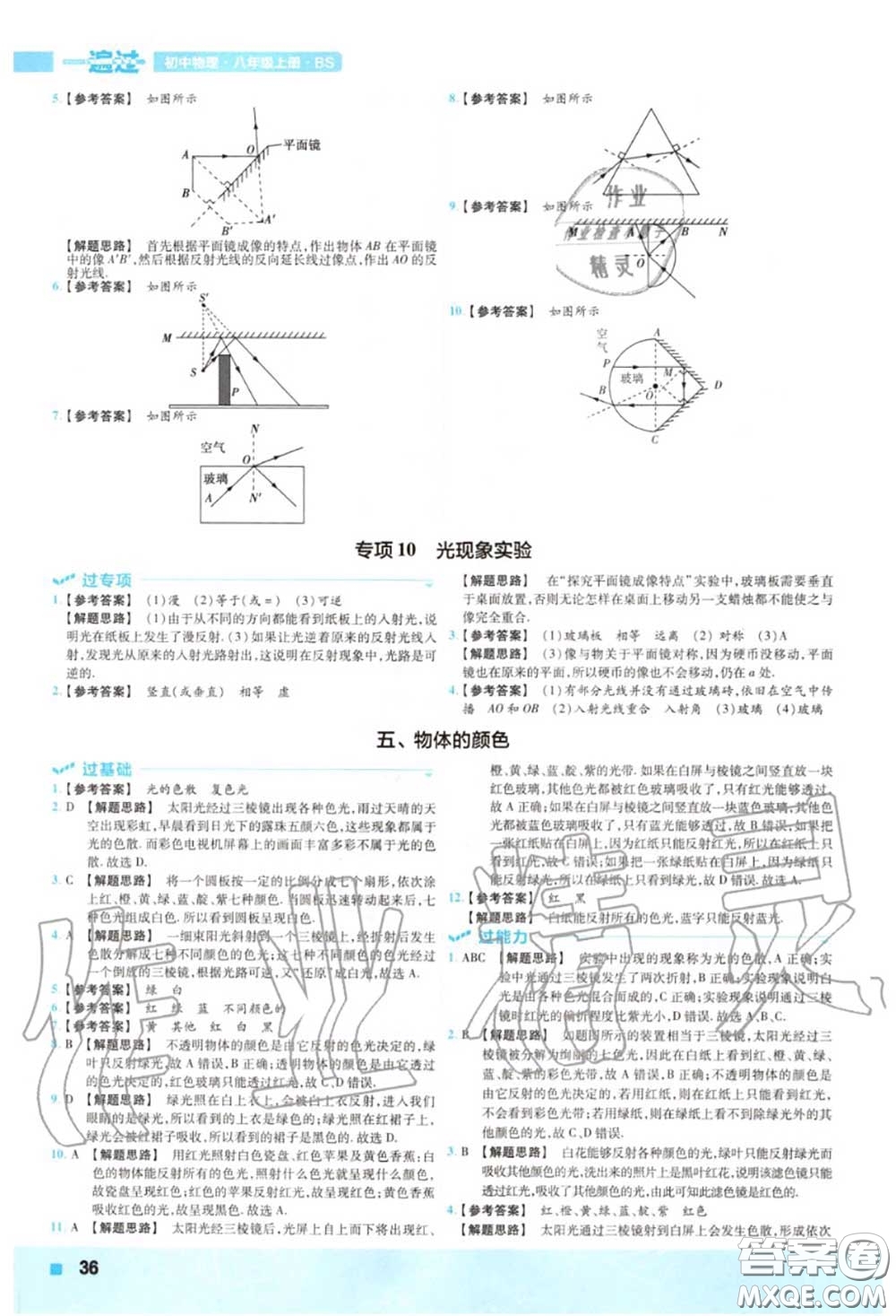 天星教育2020年秋一遍過初中物理八年級(jí)上冊(cè)北師版答案