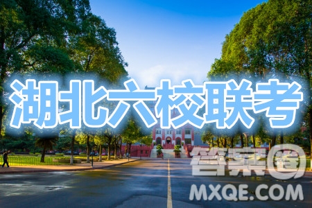 湖北省2021屆六校第一次聯(lián)考語文試題及答案