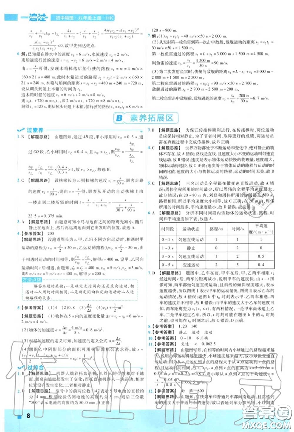 天星教育2020年秋一遍過初中物理八年級(jí)上冊(cè)滬科版答案