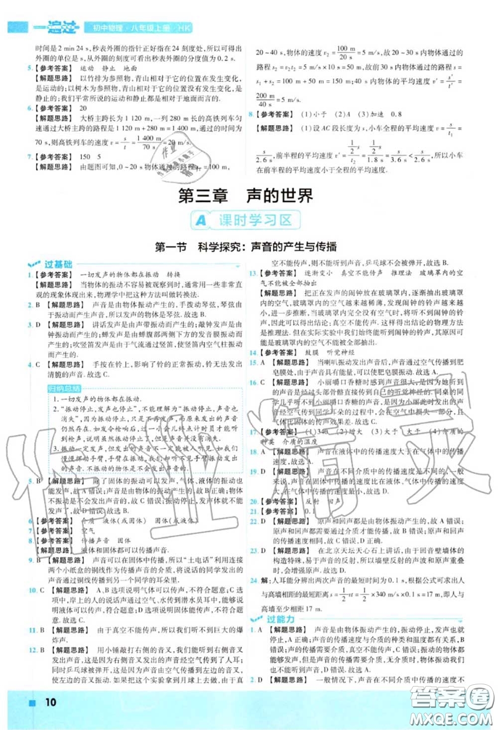 天星教育2020年秋一遍過初中物理八年級(jí)上冊(cè)滬科版答案