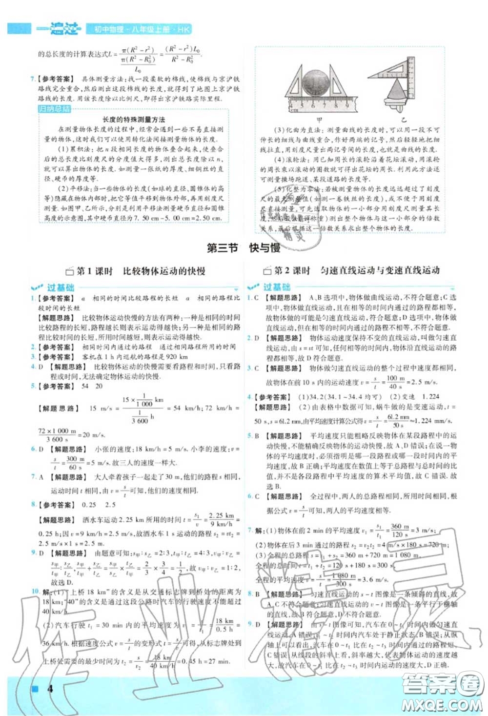 天星教育2020年秋一遍過初中物理八年級(jí)上冊(cè)滬科版答案