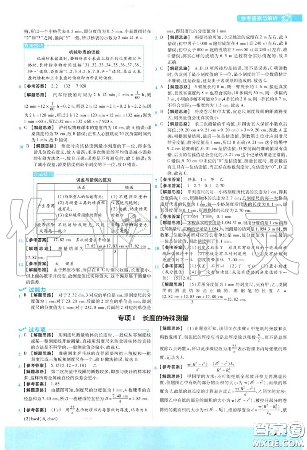 天星教育2020年秋一遍過初中物理八年級(jí)上冊(cè)滬科版答案