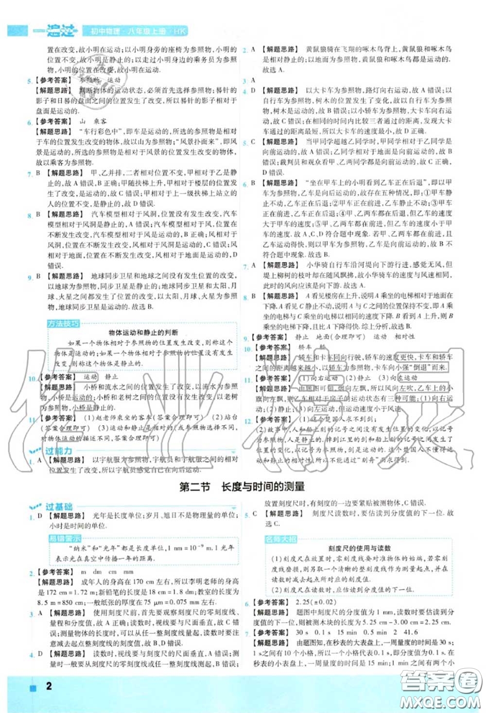 天星教育2020年秋一遍過初中物理八年級(jí)上冊(cè)滬科版答案