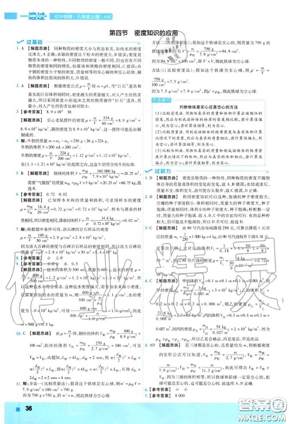 天星教育2020年秋一遍過初中物理八年級(jí)上冊(cè)滬科版答案