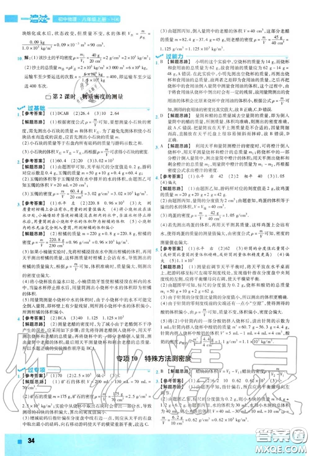 天星教育2020年秋一遍過初中物理八年級(jí)上冊(cè)滬科版答案