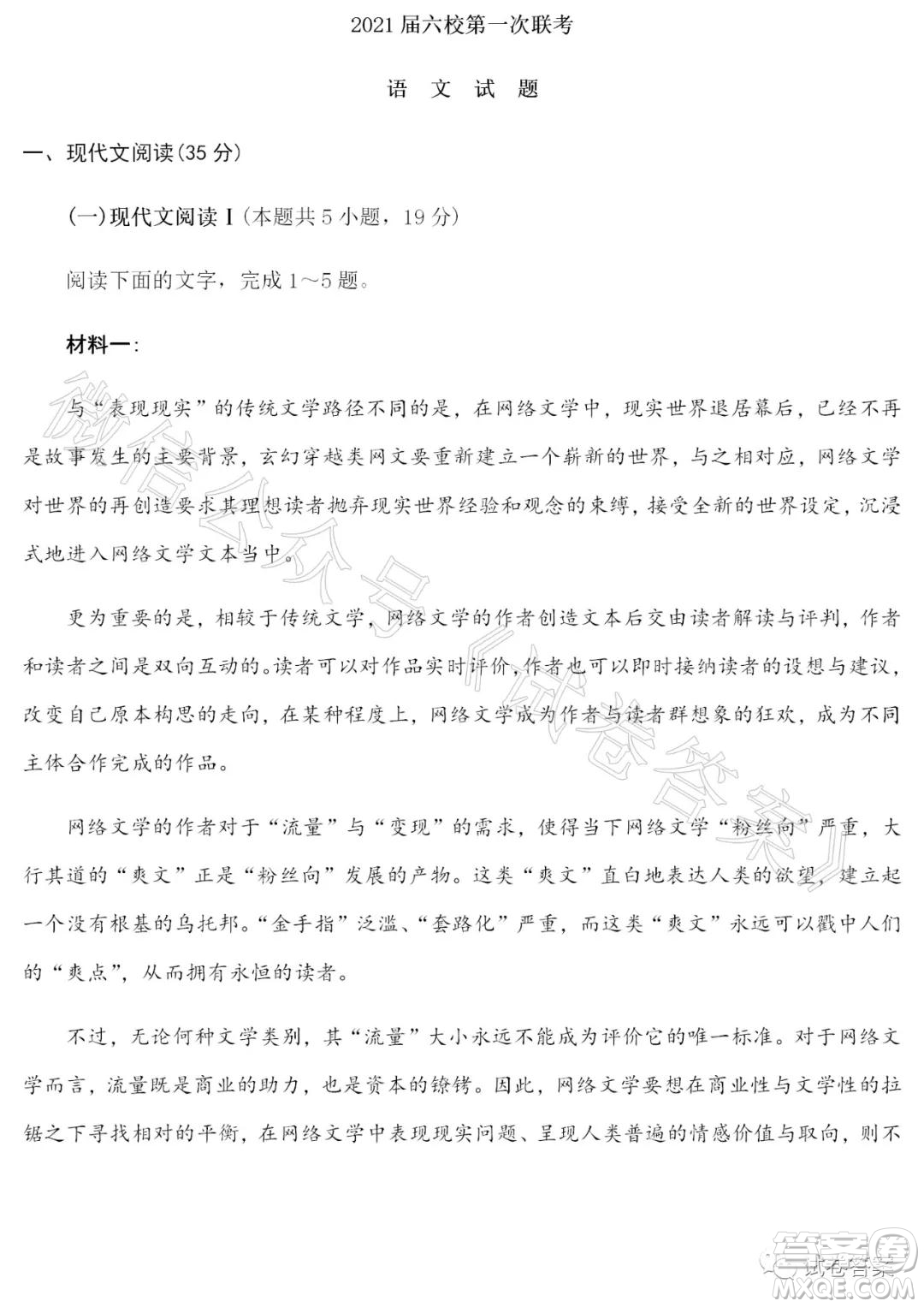湖北省2021屆六校第一次聯(lián)考語文試題及答案