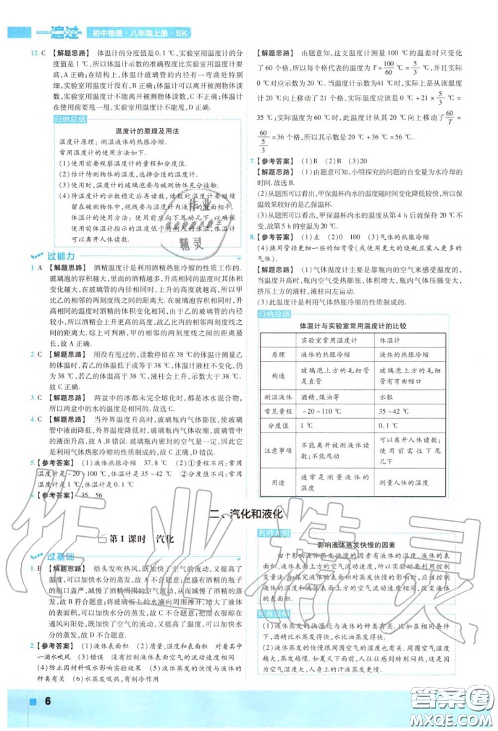 天星教育2020年秋一遍過初中物理八年級(jí)上冊蘇科版答案
