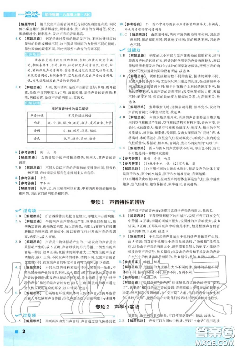 天星教育2020年秋一遍過初中物理八年級(jí)上冊蘇科版答案
