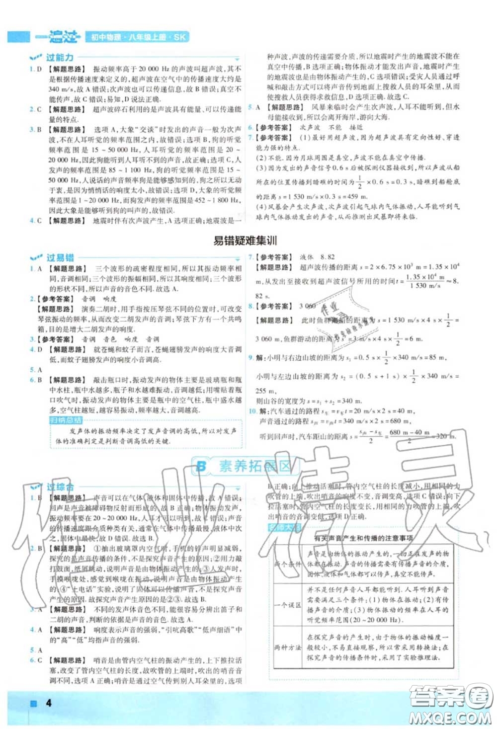 天星教育2020年秋一遍過初中物理八年級(jí)上冊蘇科版答案