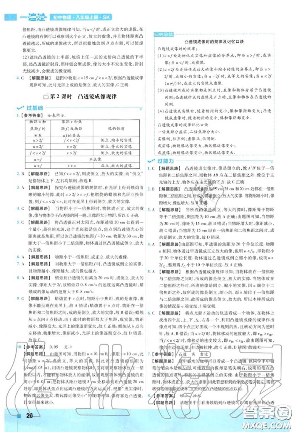 天星教育2020年秋一遍過初中物理八年級(jí)上冊蘇科版答案